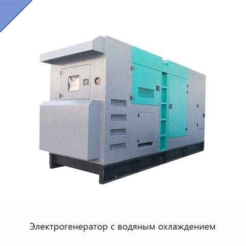 Электрогенератор с водяным охлаждением