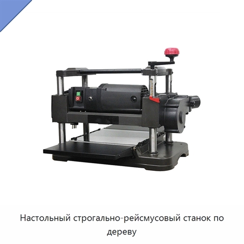 Настольный строгально-рейсмусовый станок по дереву
