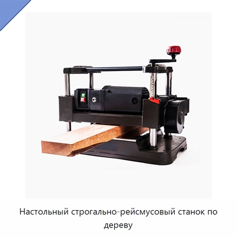 Настольный строгально-рейсмусовый станок по дереву
