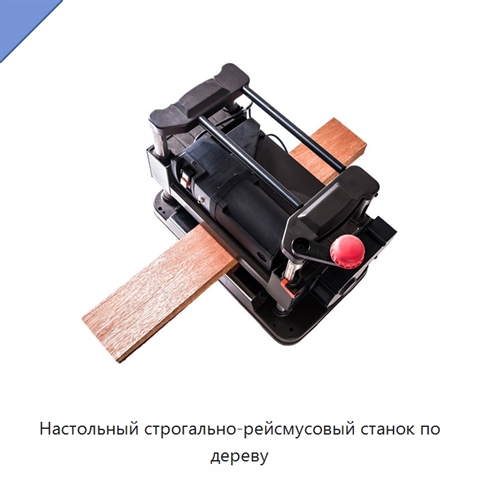 Настольный строгально-рейсмусовый станок по дереву