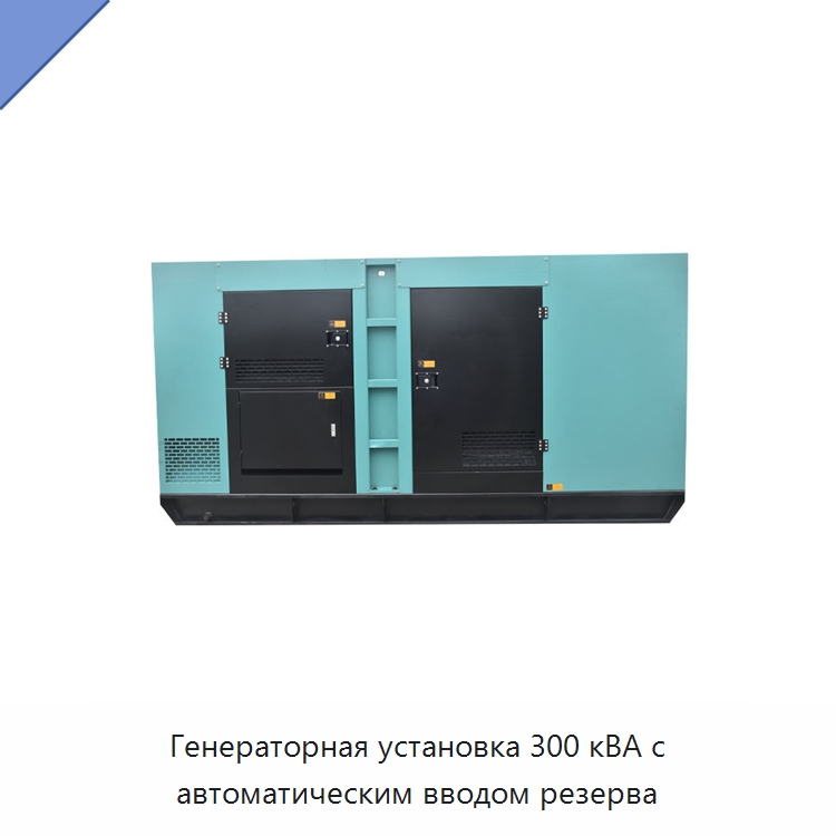 Генераторная установка 300 кВА с автоматическим вводом резерва — Дизельные генераторы