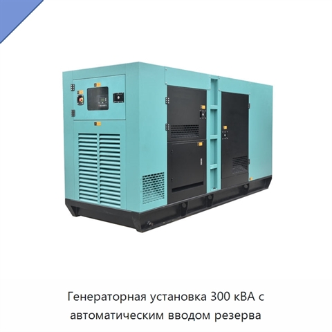 Генераторная установка 300 кВА с автоматическим вводом резерва