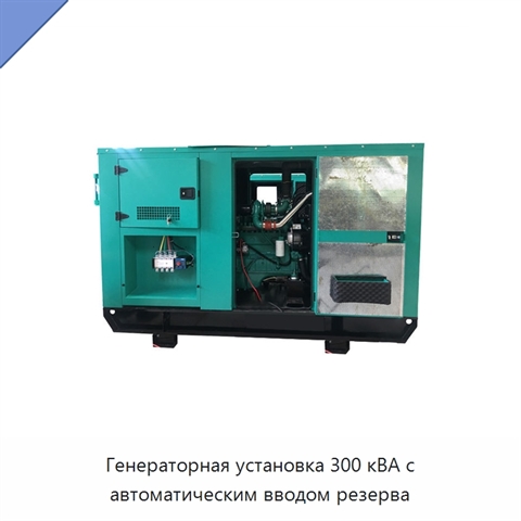Генераторная установка 300 кВА с автоматическим вводом резерва