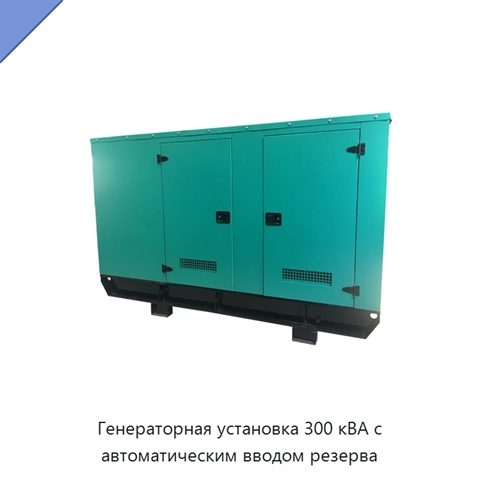 Генераторная установка 300 кВА с автоматическим вводом резерва