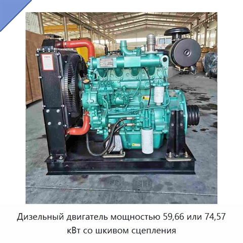Дизельный двигатель мощностью 59,66 или 74,57 кВт со шкивом сцепления
