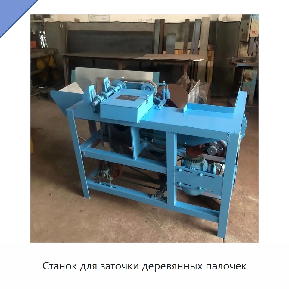 Станок для заточки деревянных палочек — Специальное деревообрабатывающее оборудование