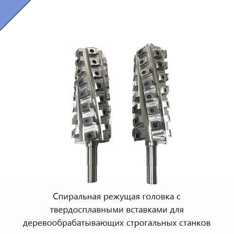 Спиральная режущая головка с твердосплавными вставками для деревообрабатывающих строгальных станков