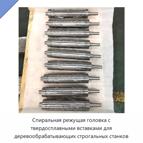 Спиральная режущая головка с твердосплавными вставками для деревообрабатывающих строгальных станков