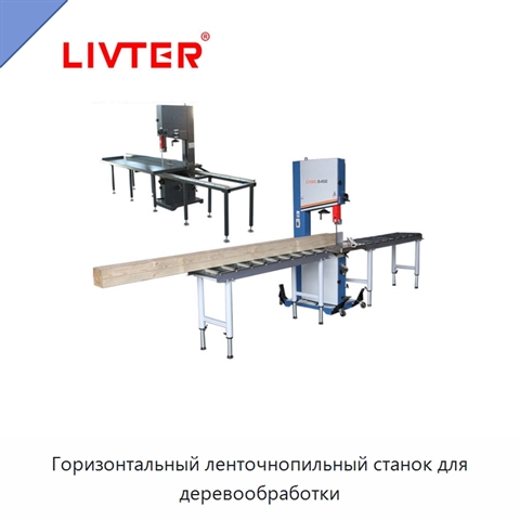 Горизонтальный ленточнопильный станок для деревообработки