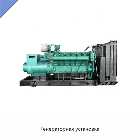 Генераторная установка