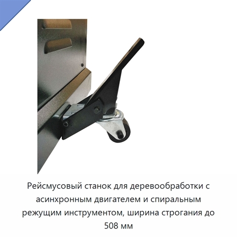 Рейсмусовый станок для деревообработки с асинхронным двигателем и спиральным режущим инструментом, ширина строгания до 508 мм