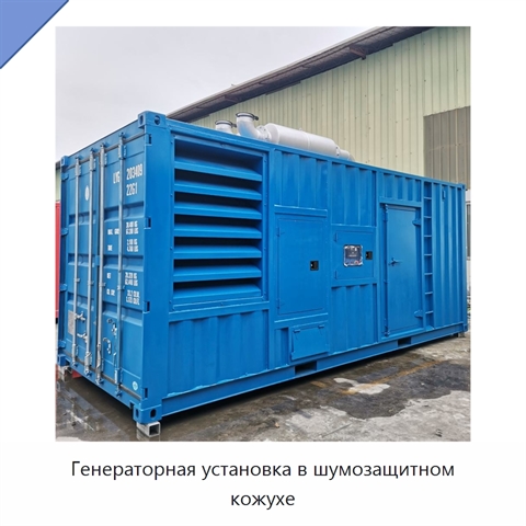 Генераторная установка в шумозащитном кожухе