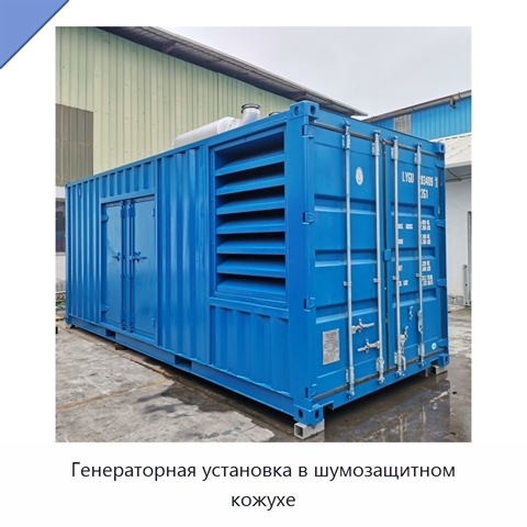 Генераторная установка в шумозащитном кожухе