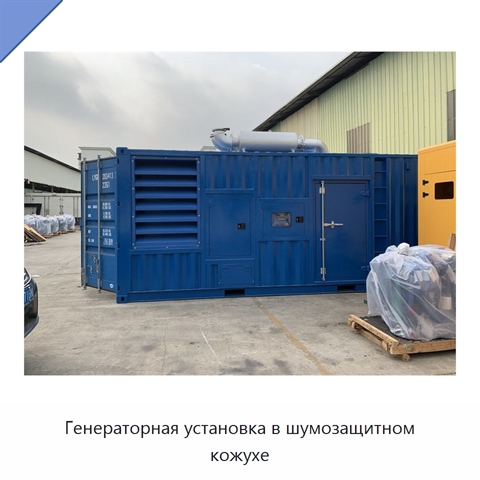 Генераторная установка в шумозащитном кожухе