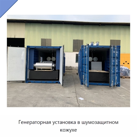 Генераторная установка в шумозащитном кожухе
