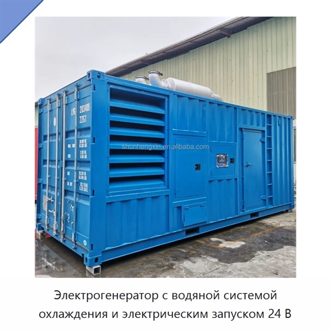 Электрогенератор с водяной системой охлаждения и электрическим запуском 24 В