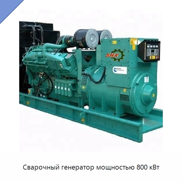 Сварочный генератор мощностью 800 кВт — Дизельные генераторы