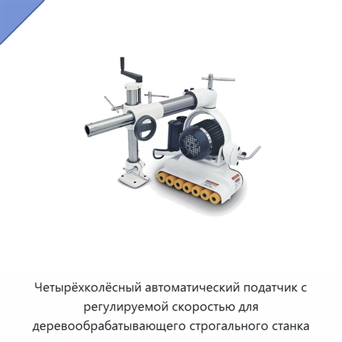 Четырёхколёсный автоматический податчик с регулируемой скоростью для деревообрабатывающего строгального станка