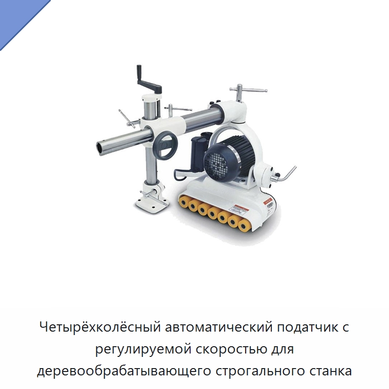 Четырёхколёсный автоматический податчик с регулируемой скоростью для деревообрабатывающего строгального станка