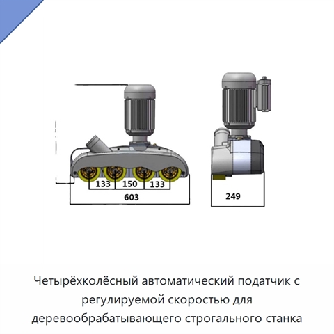 Четырёхколёсный автоматический податчик с регулируемой скоростью для деревообрабатывающего строгального станка