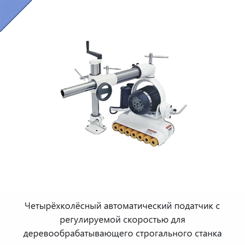 Четырёхколёсный автоматический податчик с регулируемой скоростью для деревообрабатывающего строгального станка