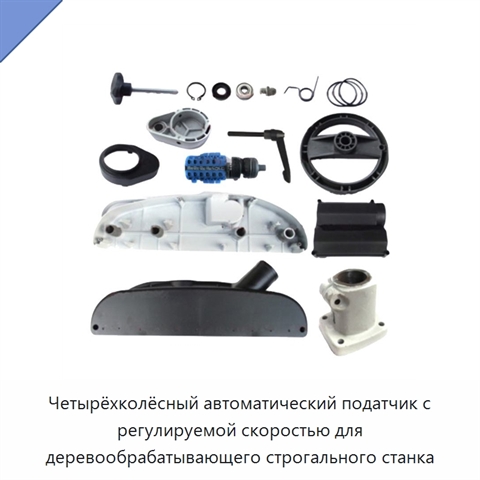 Четырёхколёсный автоматический податчик с регулируемой скоростью для деревообрабатывающего строгального станка