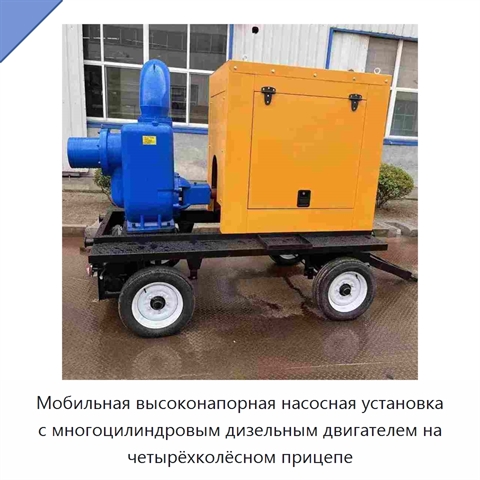 Мобильная высоконапорная насосная установка с многоцилиндровым дизельным двигателем на четырёхколёсном прицепе