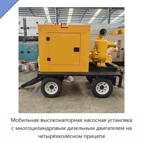 Мобильная высоконапорная насосная установка с многоцилиндровым дизельным двигателем на четырёхколёсном прицепе