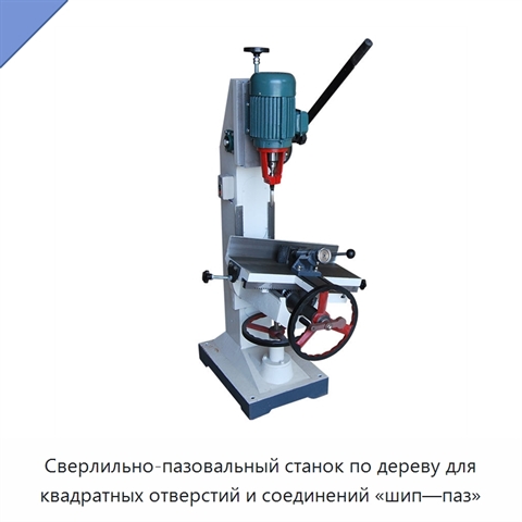 Сверлильно-пазовальный станок по дереву для квадратных отверстий и соединений «шип—паз»