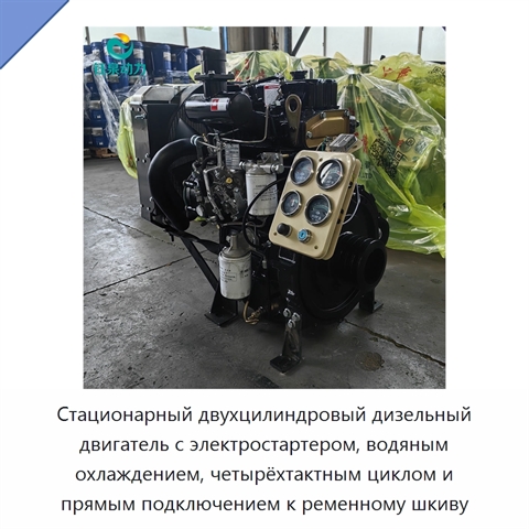 Стационарный двухцилиндровый дизельный двигатель с электростартером, водяным охлаждением, четырёхтактным циклом и прямым подключением к ременному шкиву