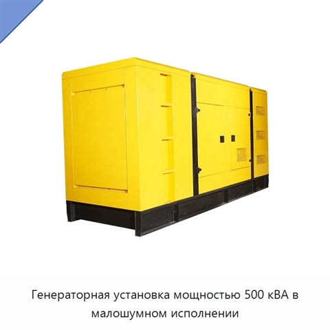 Генераторная установка мощностью 500 кВА в малошумном исполнении