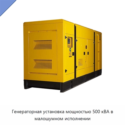 Генераторная установка мощностью 500 кВА в малошумном исполнении