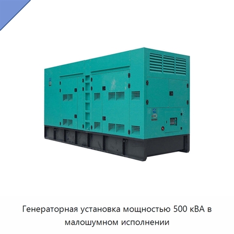 Генераторная установка мощностью 500 кВА в малошумном исполнении