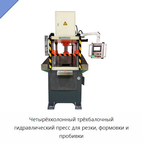 Четырёхколонный трёхбалочный гидравлический пресс для резки, формовки и пробивки — Гидравлические прессы