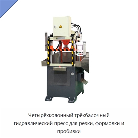Четырёхколонный трёхбалочный гидравлический пресс для резки, формовки и пробивки