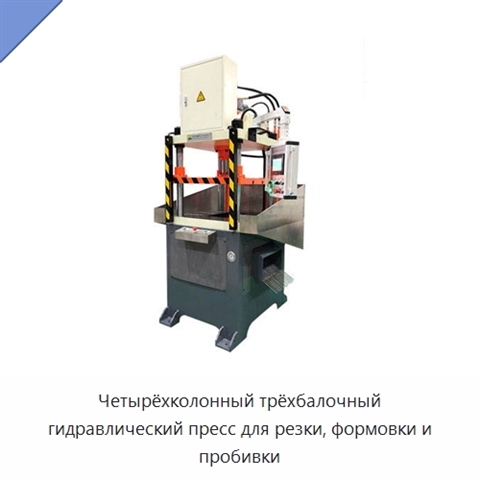 Четырёхколонный трёхбалочный гидравлический пресс для резки, формовки и пробивки