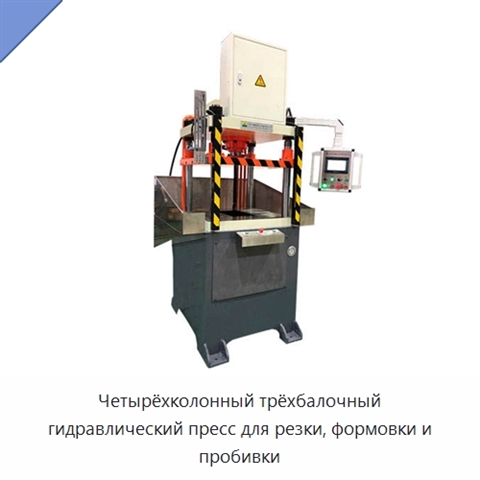 Четырёхколонный трёхбалочный гидравлический пресс для резки, формовки и пробивки