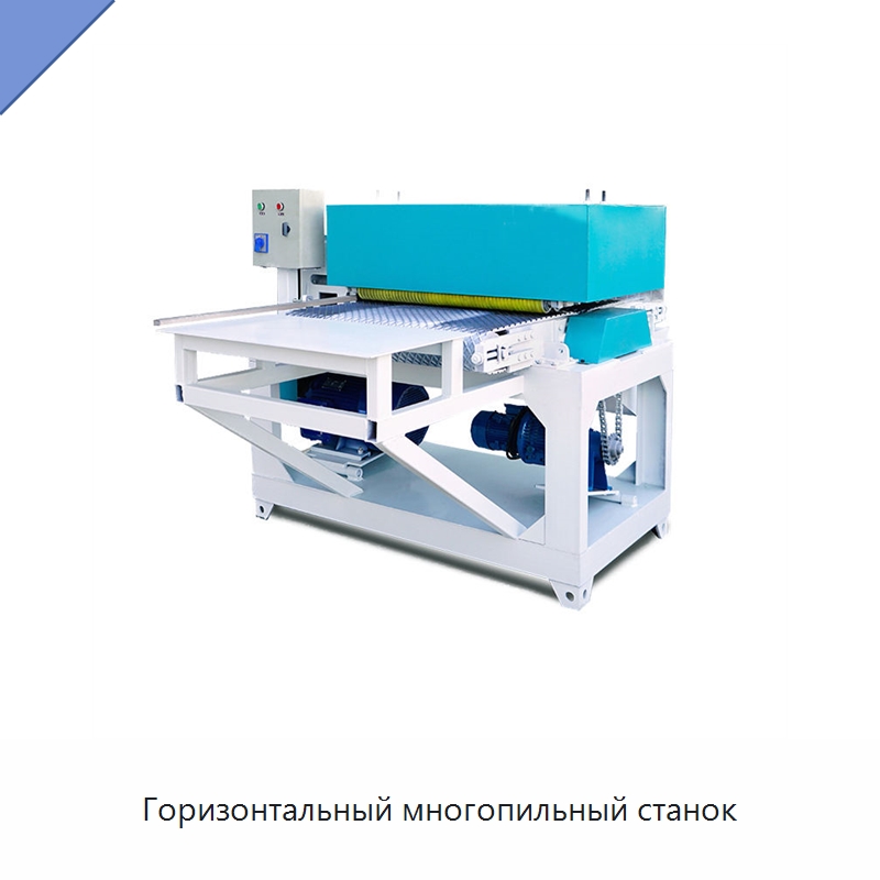 Горизонтальный многопильный станок — Пильные станки по дереву