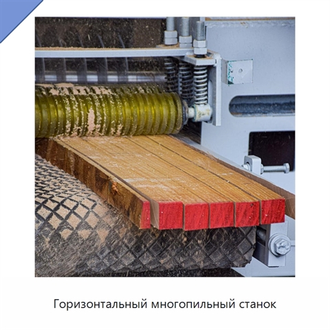Горизонтальный многопильный станок