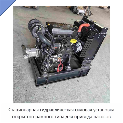 Стационарная гидравлическая силовая установка открытого рамного типа для привода насосов