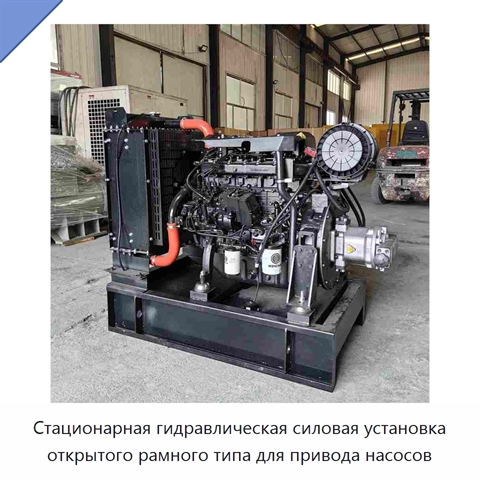 Стационарная гидравлическая силовая установка открытого рамного типа для привода насосов