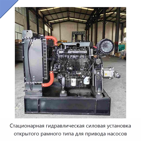 Стационарная гидравлическая силовая установка открытого рамного типа для привода насосов