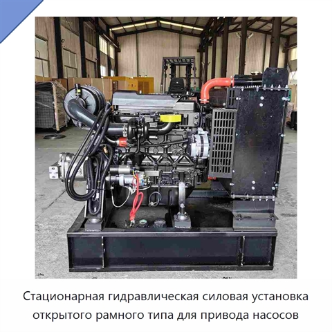 Стационарная гидравлическая силовая установка открытого рамного типа для привода насосов