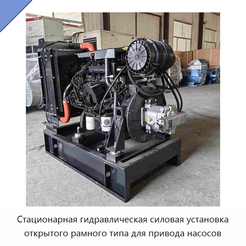 Стационарная гидравлическая силовая установка открытого рамного типа для привода насосов
