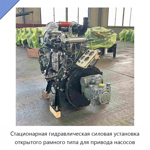 Стационарная гидравлическая силовая установка открытого рамного типа для привода насосов