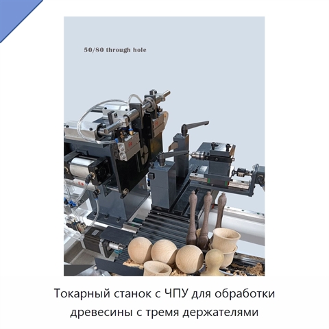 Токарный станок с ЧПУ для обработки древесины с тремя держателями