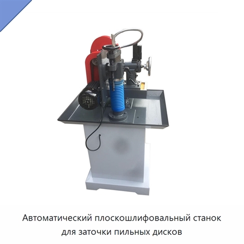 Автоматический плоскошлифовальный станок для заточки пильных дисков