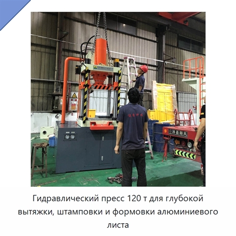 Гидравлический пресс 120 т для глубокой вытяжки, штамповки и формовки алюминиевого листа
