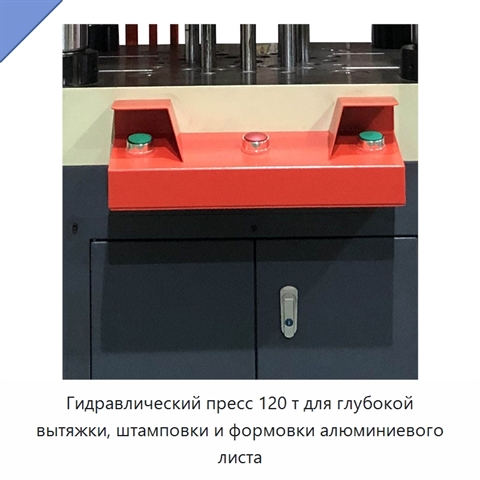 Гидравлический пресс 120 т для глубокой вытяжки, штамповки и формовки алюминиевого листа