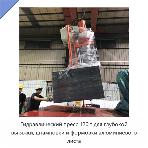Гидравлический пресс 120 т для глубокой вытяжки, штамповки и формовки алюминиевого листа